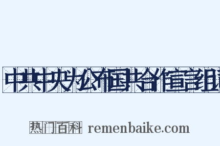 中共中央为公布国共合作宣言组词是什么意思的图片